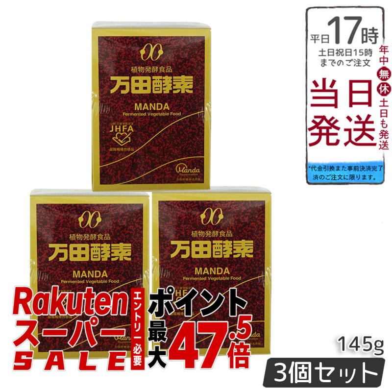 3個セット 万田酵素 瓶入り(ペースト)145g 自然発酵食品 健康食品 野菜 果物 桑の実 栄養補助 スーパーフード 美容 健康習慣 人気 送料無料 15,330円