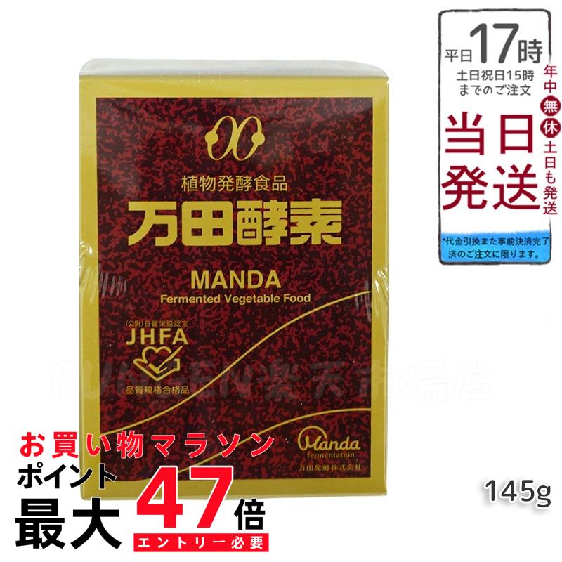 楽天市場】万田酵素 瓶タイプ 145g - 万田発酵 : ヘルシーグッド