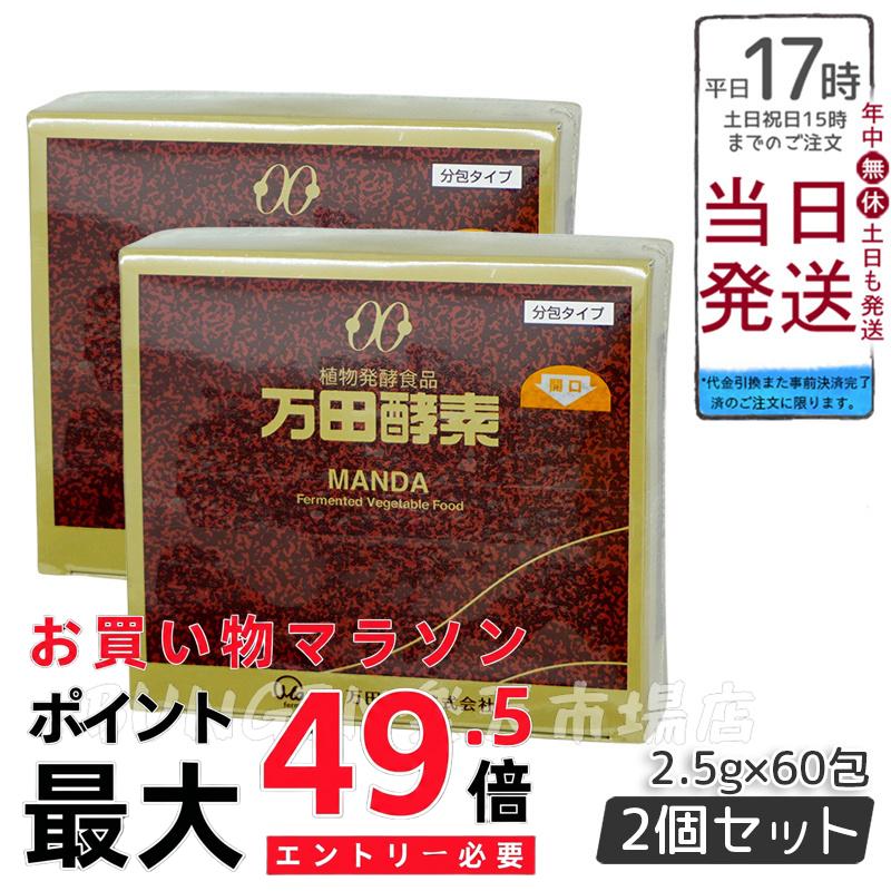 2個書き割り 万田エンザイム ペースト剤分包 150g(2.5g×60包) 気どらずに醗酵食料雑貨類 エンザイムサプリ 醗酵エンザイム  面白がる締め切り日2027年6月
