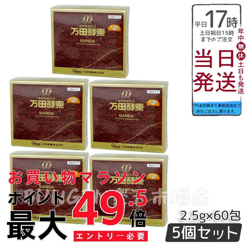 5個書き割り 万田エンザイム ペースト剤分包 150g(2.5g×60包) 気どらずに醗酵食料雑貨類 エンザイムサプリ 醗酵エンザイム  面白がる締め切り日2027年6月
