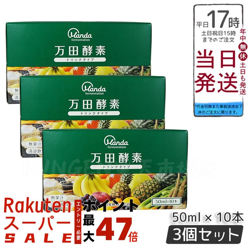 NiSm2619 万田酵素ドリンクタイプ10本✕6箱　60本セット 万田酵素ドリンクタイプ 10本 × 6箱 (60本) - メルカリ