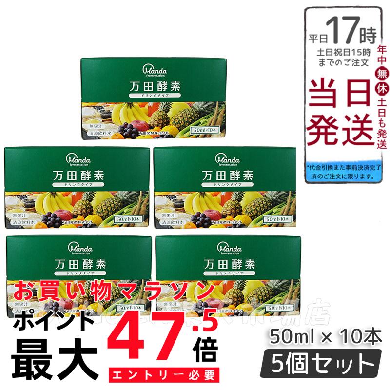 5個セット 万田酵素 ドリンクタイプ 50ml × 10本 万田 酵素ドリンク 酵素 ドリンク 飲みやすい 健康ドリンク 野菜不足 ｽﾀﾝﾀﾞｰﾄﾞ 6,200円
