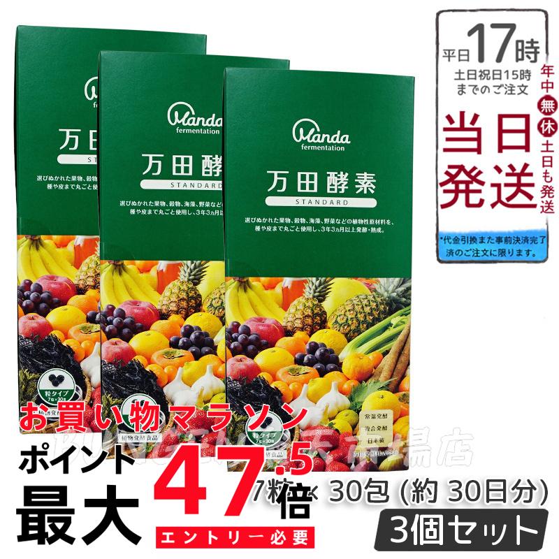 【3個セット】万田酵素 STANDARD スタンダード 粒（分包）タイプ 7粒×30包 万田酵素 万田発酵 健康 健康食品 人気 野菜 果物 桑の実 栄養補助 食生活 健康習慣 スーパーフード 美容 送料無料