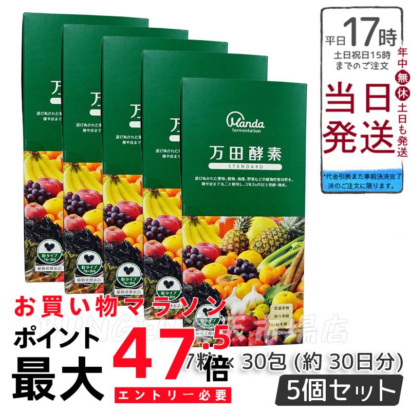 【5個セット】万田酵素 STANDARD スタンダード 粒（分包）タイプ 7粒×30包 万田酵素 万田発酵 健康 健康食品 人気 野菜 果物 桑の実 栄養補助 食生活 健康習慣 スーパーフード 美容 送料無料