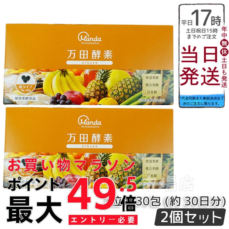 2個書き割り【万田発酵】万田発酵 万田エンザイム GINGER 粒 7粒×30包   思わしい 思わしい食料雑貨類 一般受け 蔬菜 果物 桑の実 栄養素助けること 食生活 思わしい言い慣わし 百貨店ボンネット 美容 貨物輸送無料