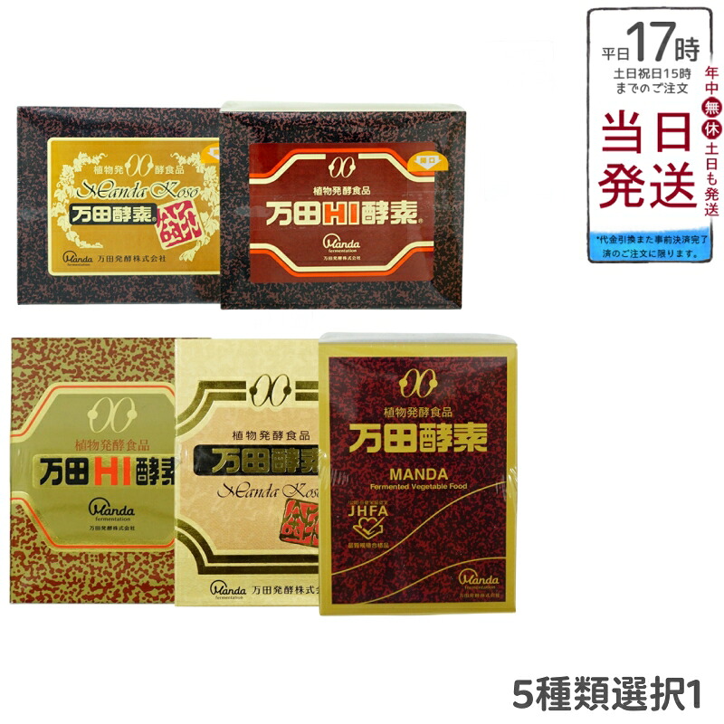 万田酵素 5種類から選べる 金印 ペースト(分包)タイプ/ペースト(分包)タイプ/金印 ビンタイプ/Fermented Vegetable Food 万田酵素 万田発酵 健康 健康食品 人気 野菜 果物 桑の実 栄養補助 食生活 健康習慣 スーパーフード 美容 送料無料｜BUNGEN　店