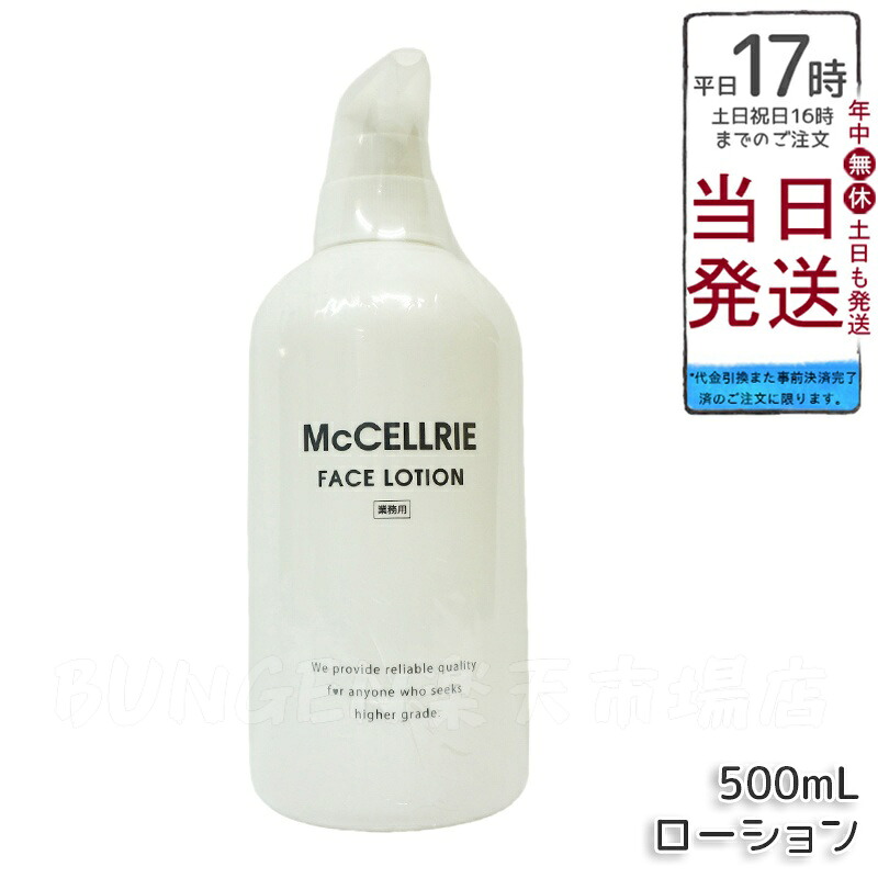 マッコイ マクセリー ローション 500ml McCoy McCELLRIE 化粧水 業務用 保湿ケア スキンケア フェイスケア 乾燥対策 ハリツヤ 日本製 マッコイ 化粧品