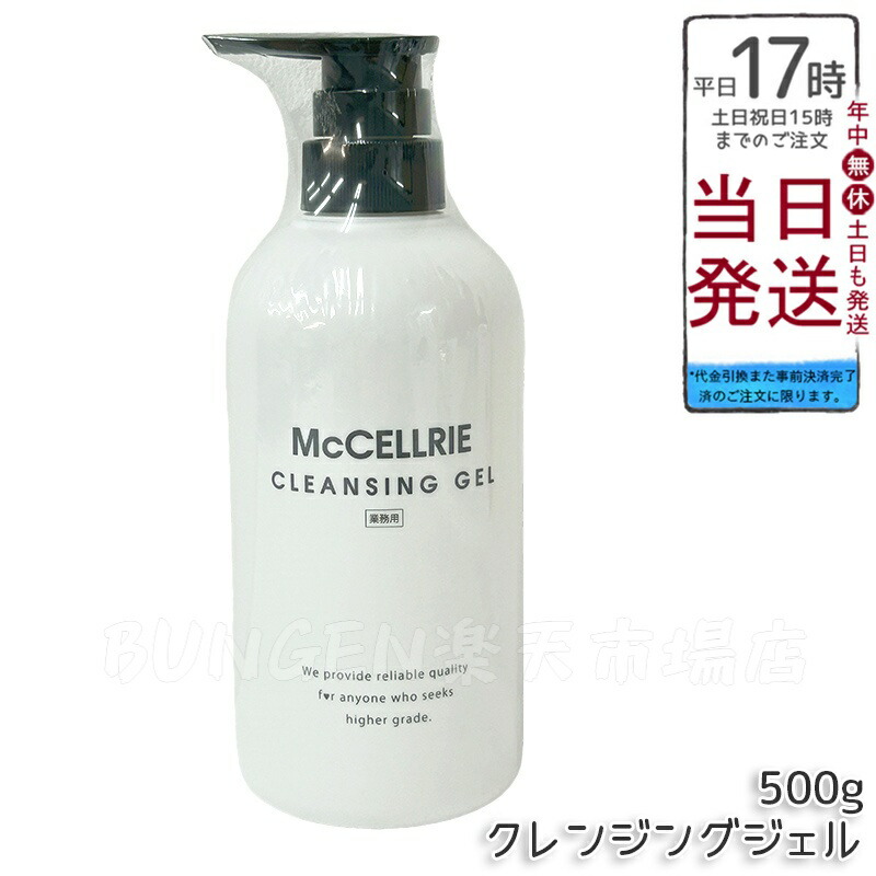 楽天市場】McCELLRIE マクセリー クレンジングジェル 500g : スター