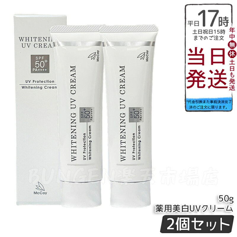 【2個仕掛ける】McCoy マッコイ 薬用 美白 UV 皮膚軟化剤 50g SPF50 PA++++ 治療薬部外品 薬用美白UV皮膚軟化剤WP お水校正刷り 石ケンで落とせる 紫外線とり捨てる UV世話をする 肌に愛想のいい 国内置き目品 貨物輸送無料
