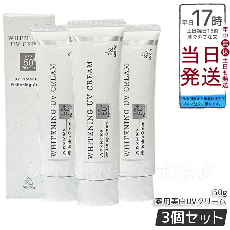 【3個セット】McCoy マッコイ 薬用 美白 UV クリーム 50g SPF50 PA++++ 医薬部外品 薬用美白UVクリームWP ウォータープルーフ 石鹸で落とせる 紫外線カット UVケア 肌に優しい 国内正規品 送料無料