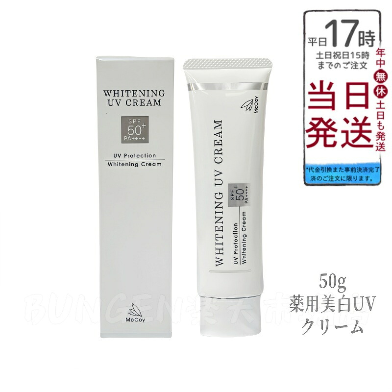 McCoy マッコイ 薬用 美白 UV 皮膚軟化剤 50g SPF50 PA++++ 治療薬部外品 薬用美白UV皮膚軟化剤WP お水校正刷り 石ケンで落とせる 紫外線とり捨てる UV世話をする 肌に愛想のいい 国内置き目品 貨物輸送無料