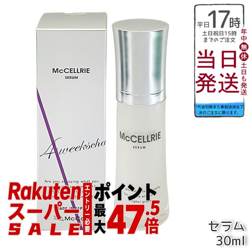 マクセリー セラム 30ml マッコイ McCELLRIE 美容液 ヒト幹細胞培養上清液配合 正規品保証 業務用 セット対応 国内正規品 送料無料