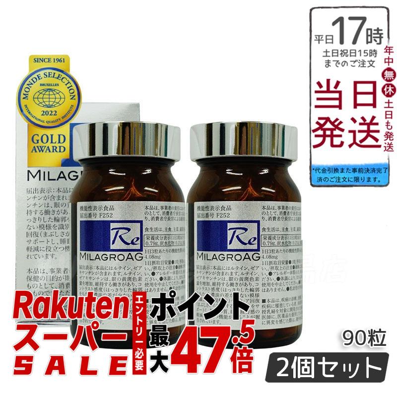 【2個セット 】ミラグロAG MilagroG サプリ 90粒 目の健康 睡眠の質