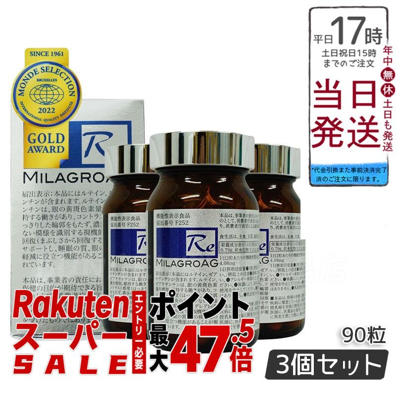 【3個セット】ミラグロAG MilagroG サプリ 90粒 目の健康 睡眠の質 正規品 送料無料