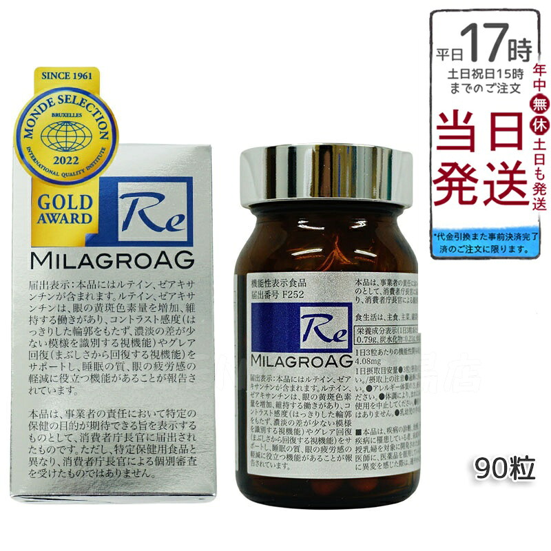 【国内正規品】ミラグロAG サプリ MilagroAG 90粒 - 複数購入でお得なセットもご用意【DHA EPA アルガトリウム α-GPC 活性型DHA アルファgpc ルテイン ダイエット】 白目肌も美しく! ミラグロAG