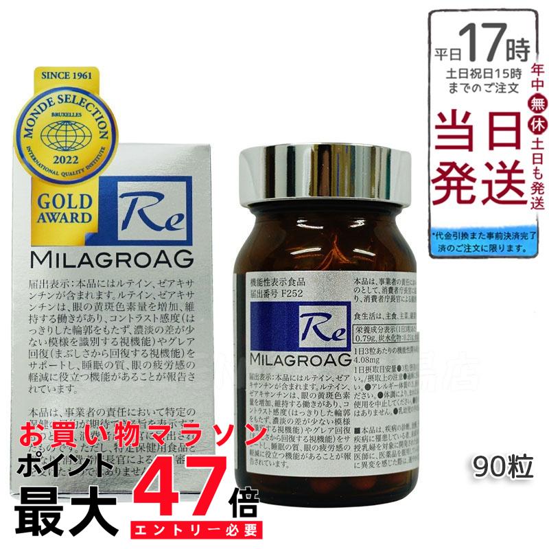MILAGRO - ミラグロAG エージー MILAGROAG 90粒【正規品】新品未開封 返金保証 ミラグロ AG MILAGROAG 90粒 【正規品】 新品未開封 返金保証