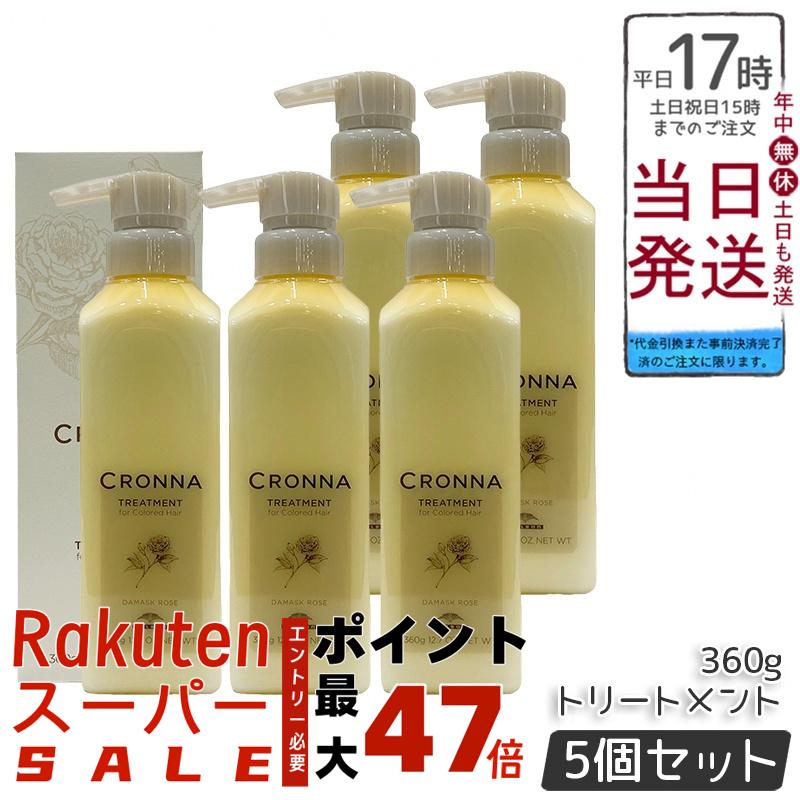 【5個セット】ミルボン クロナ トリートメント フォー カラードヘア 360g カラーヘア用トリートメント 大人の髪の褪色抑制とツヤまとまりをケア アロマスクワランローズ配合でなめらかな手触りへ