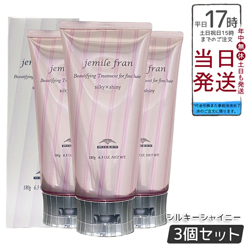 【3個セット】ミルボン ジェミールフラン トリートメント シルキー×シャイニー 180g 夜の簡単ケアで髪をツルンと整えるトリートメント。キューティクル成分に似た毛髪保護成分がさらっとしたすべりとツヤ感を表現し、艶やかな髪へ導く。サロン品質のホームケアアイテム。