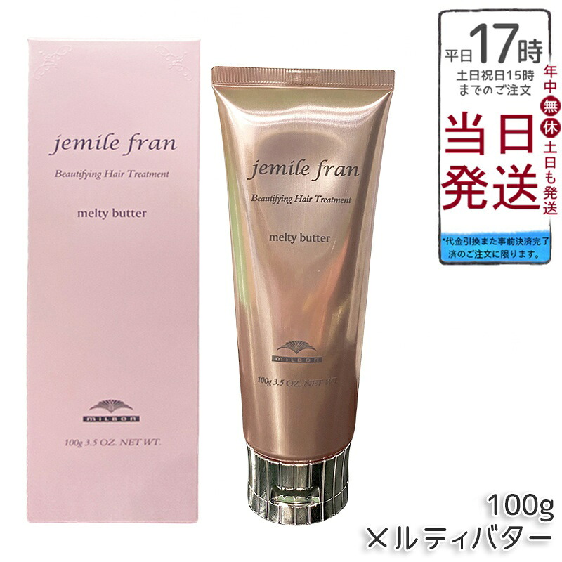 ミルボン ジェミールフラン メルティバター 100g クリームタイプ アウトバストリートメント オリーブスクワラン配合 毛先までなめらかツヤ