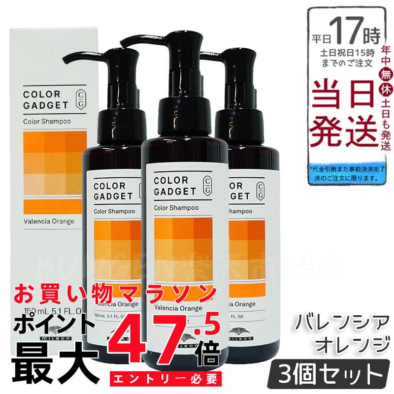 【3本セット】ミルボン カラーガジェット カラーシャンプー バレンシアオレンジ 150ml milbon