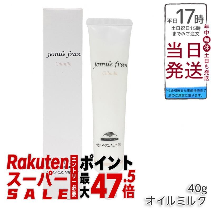 ミルボン ジェミールフラン オイルミルク 40g 自然なうるおい感とやわらかな動きを表現するオイルケアスタイリング剤。UVダメージを抑制し、ヘアカラー褪色を抑えるケアで、髪と手の両方にやさしい仕上がり。