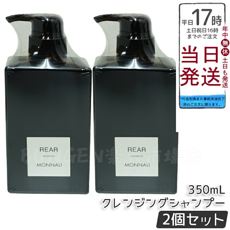 最旬トレンドパンツ 楽天市場】【2個セット】MONNALI クレンジングシャンプー モナリ シャンプー