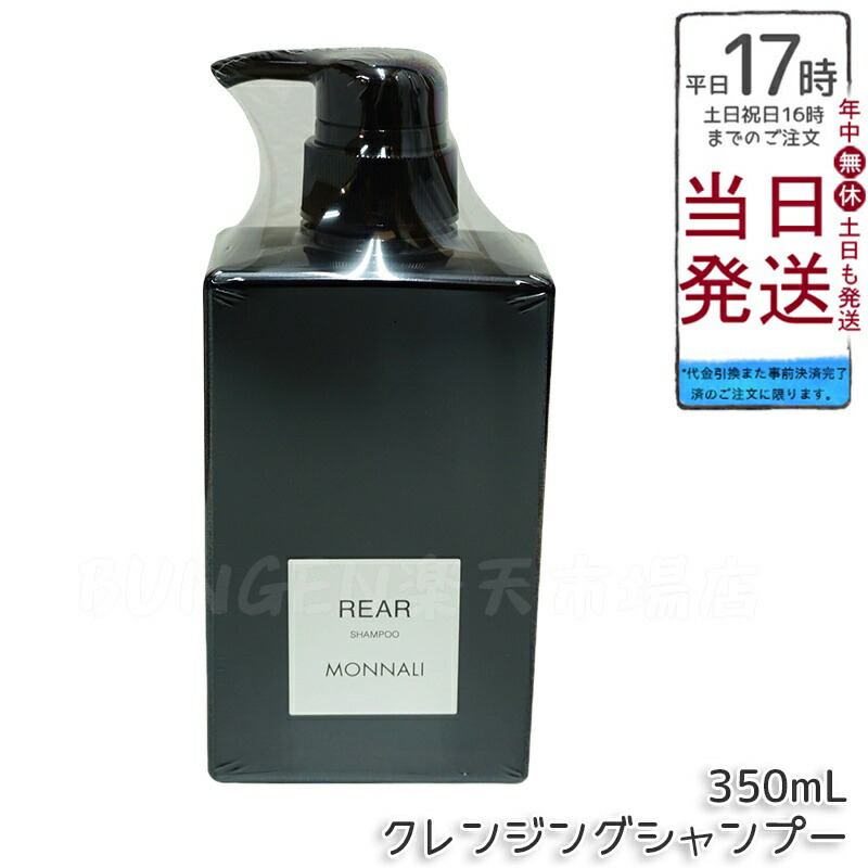 MONNALI REAR クレンジングシャンプー 350ml （2個） 楽天市場】MONNARI モナリ クレンジングシャンプー リア REAR