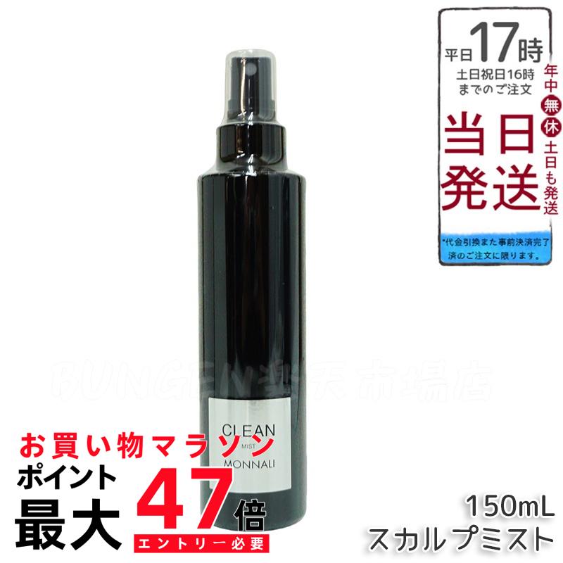 送料無料 ギフト ブラックシリーズ 楽天市場】モナリ CLEAN 150ml スカルプミスト スタイリング剤