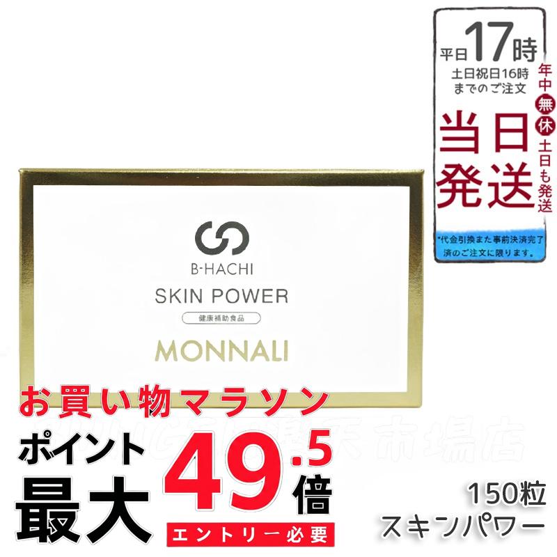 モナリ B-HACHI SKIN POWER スキンパワー 150粒 肌の内側から健康をサポートする栄養補助サプリメント 国内正規品 送料無料