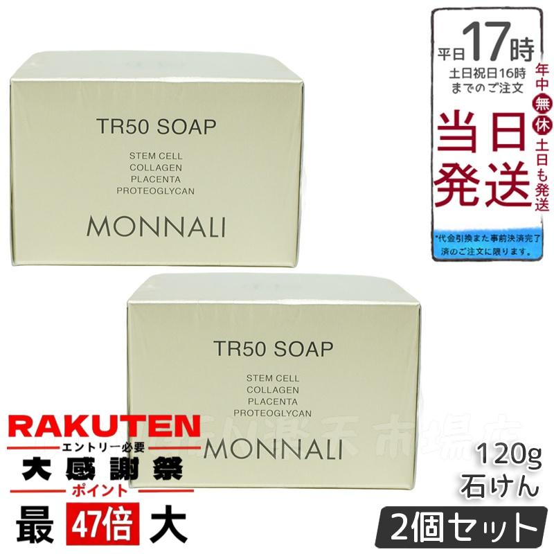 楽天市場】モナリ ゴールドシリーズ TR50 ソープ 120g MONNALI 石鹸