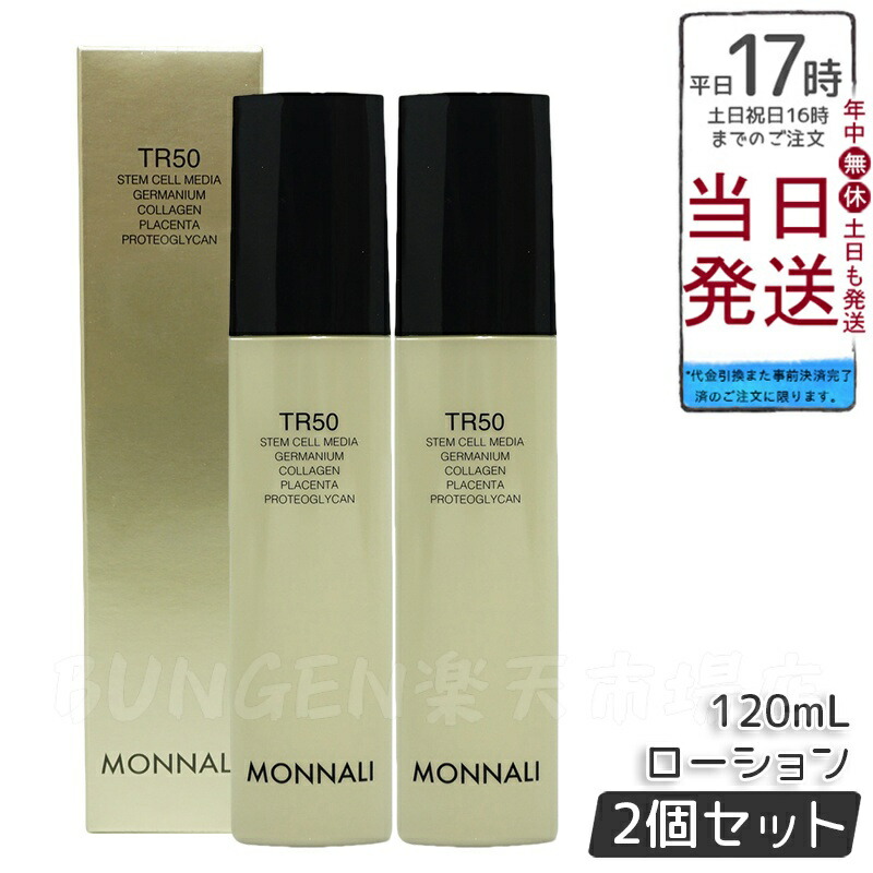 モナリ 2個セット ゴールドシリーズ TR50 ローション 120ml 楽天市場】【2本セット】モナリゴールドシリーズ TR50 ローション
