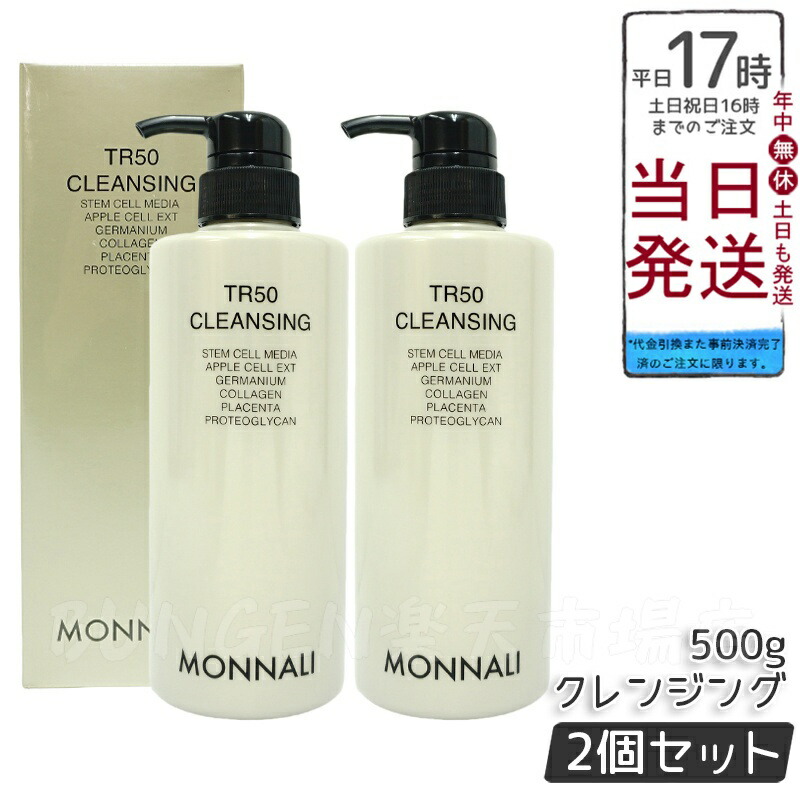 MONNALI TR50 CLEANSING モナリ　クレンジング 楽天市場】【抽選で最大100%ポイントバック】モナリ TR50 クレンジング