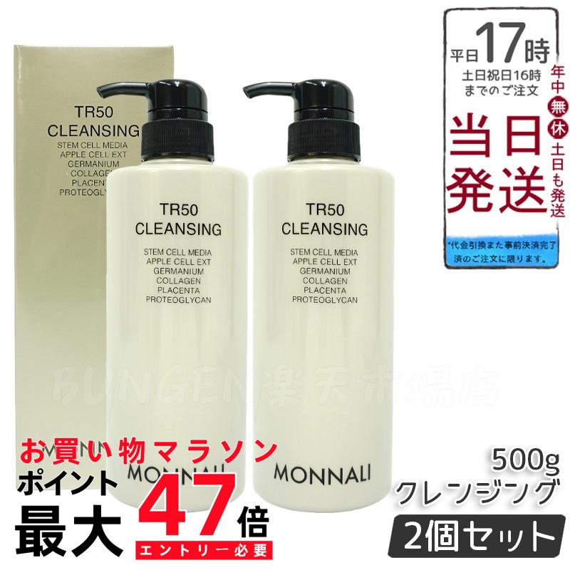楽天市場】モナリ TR50 クレンジング 500ml ゴールドシリーズ