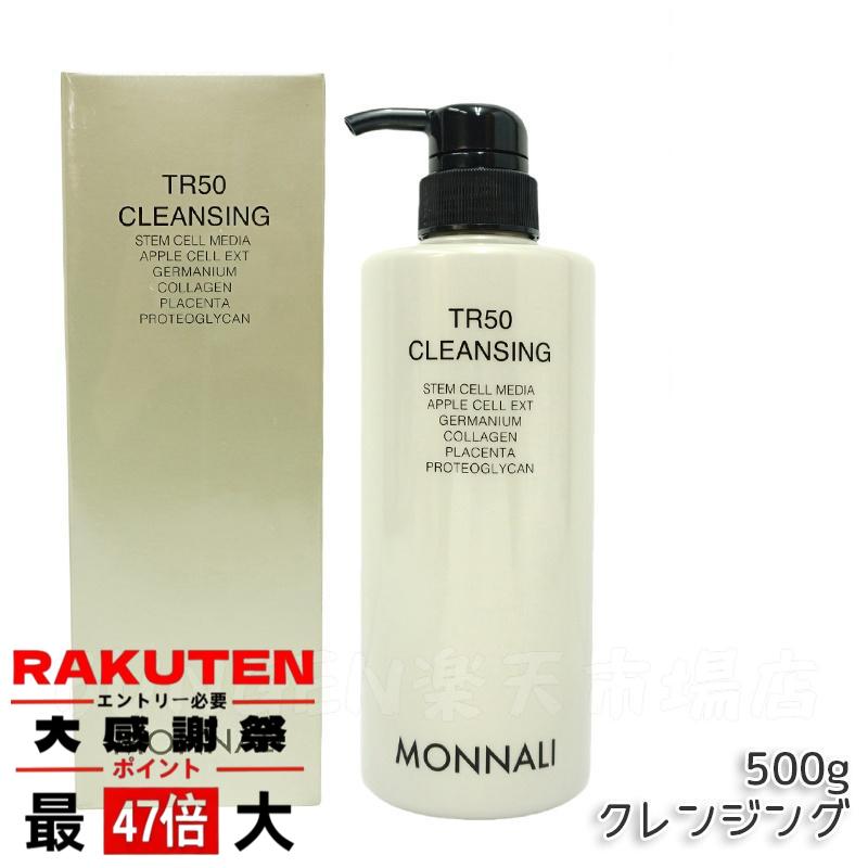 モナリ　TR50クレンジング 楽天市場】モナリ TR50 クレンジング 500ml ゴールドシリーズ 洗顔料