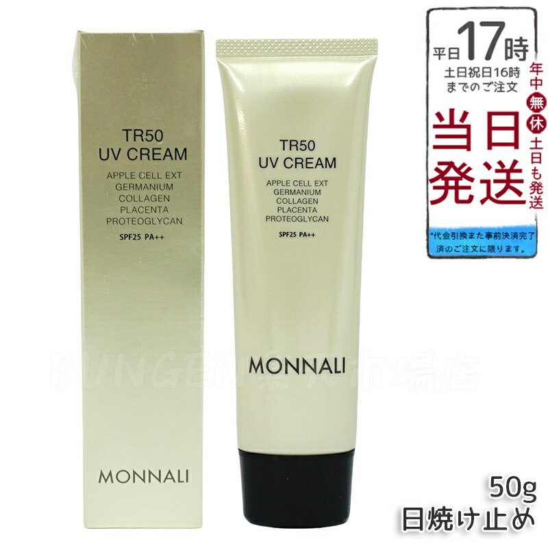 モナリ　ゴールドシリーズ　ＡＣクリーム 楽天市場】モナリ ゴールドシリーズ TR50 UVクリーム 50g 国内