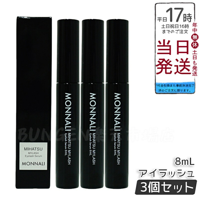 モナリ 2個セット ブラックシリーズ ミハツ アイラッシュ エッセンス 8ml 楽天市場】モナリ アイラッシュ エッセンス 8ml 国内正規品 送料