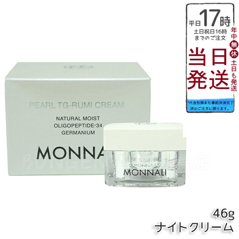 お客様の声〜MONNALIのナイトクリーム・パール TG-RUMI クリーム