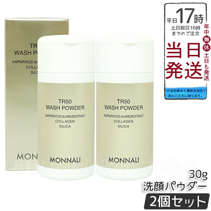 TR50 化粧水&ウォッシュパウダーセット