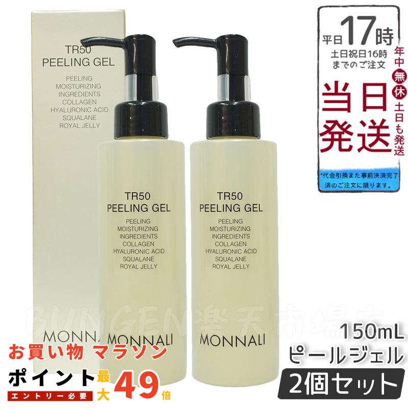 MONNALI TR50 PEELING GEL 150ml×2本 TR50 水素ピーリングジェル | MONNALI
