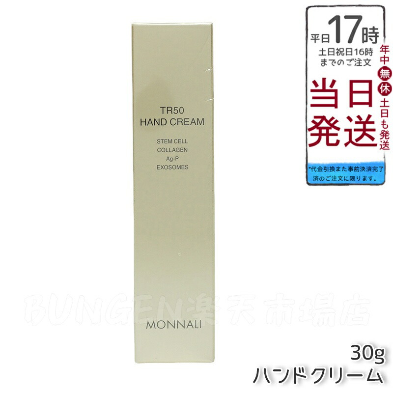 楽天市場】モナリ パールシリーズ TG-RUMI クリーム 46g MONNALI