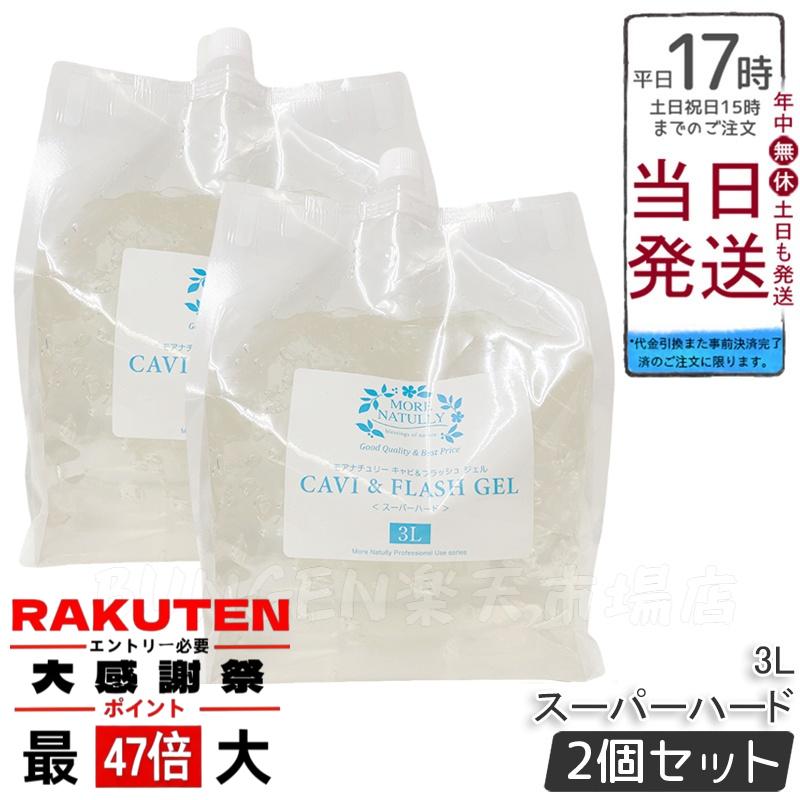 楽天市場】モアナチュリー キャビ&フラッシュジェル スーパーハード