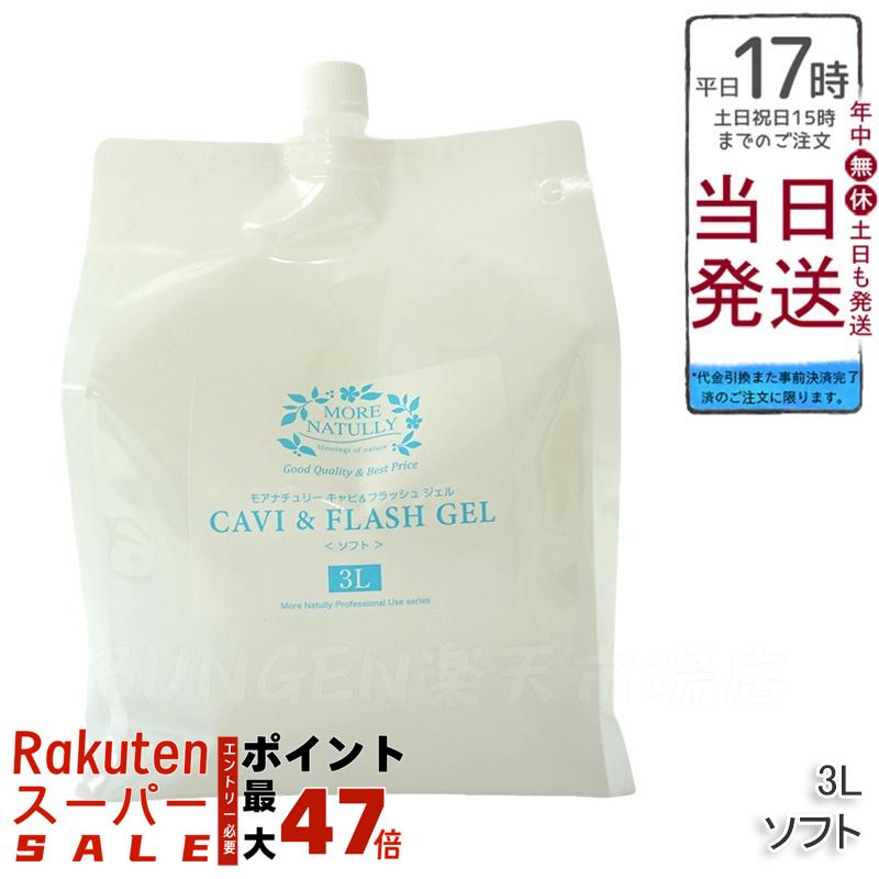 楽天市場】モアナチュリー キャビ&フラッシュジェル スーパーハード 3L
