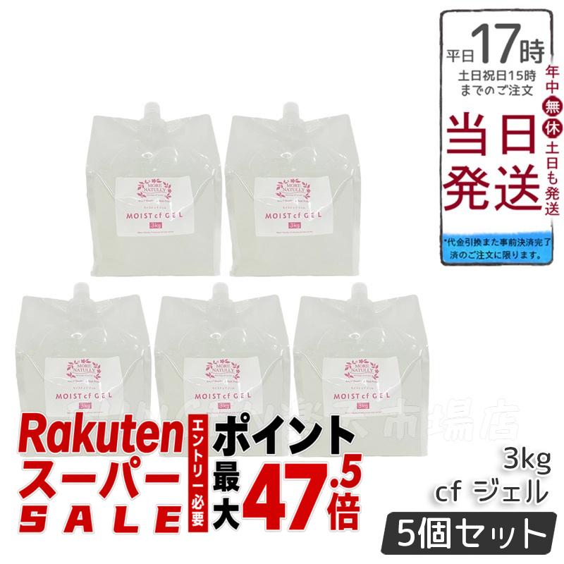 【5個セット】モアナチュリー キャビ＆フラッシュジェル モイストCFジェル 3000ml 業務用 超音波ジェル キャビテーション・マッサージ・フラッシュ脱毛対応 エステ用 大容量 正規品 送料無料