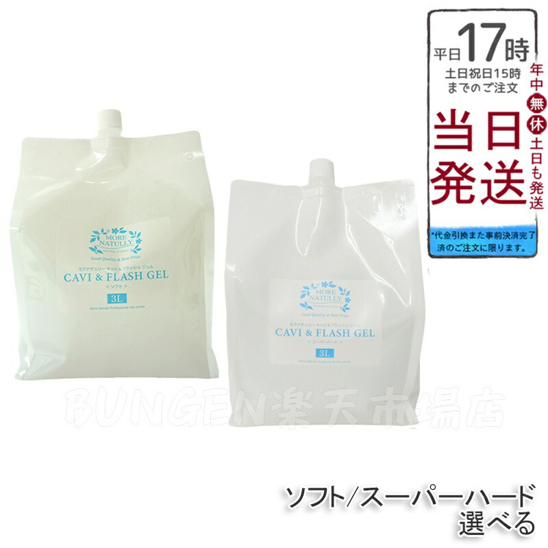 ジェルモアナチュリーキャビ&フラッシュジェルスーパーハード3kg×3個セット 楽天市場】モアナチュリー キャビ＆フラッシュジェル ソフトor