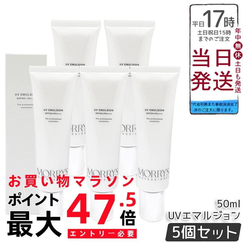 【5個書き割り】MORRY’S Pro UVエマルジョン 50ml SPF50+ PA++++ 日焼打ちきり 日中美容液 モリーズプロ 赤ちょうちん独り占め品 美容 コスメ ひと肌世話をする UV世話をする 顔用 からだ用 サラサラ 国内定め事品 貨物輸送無料