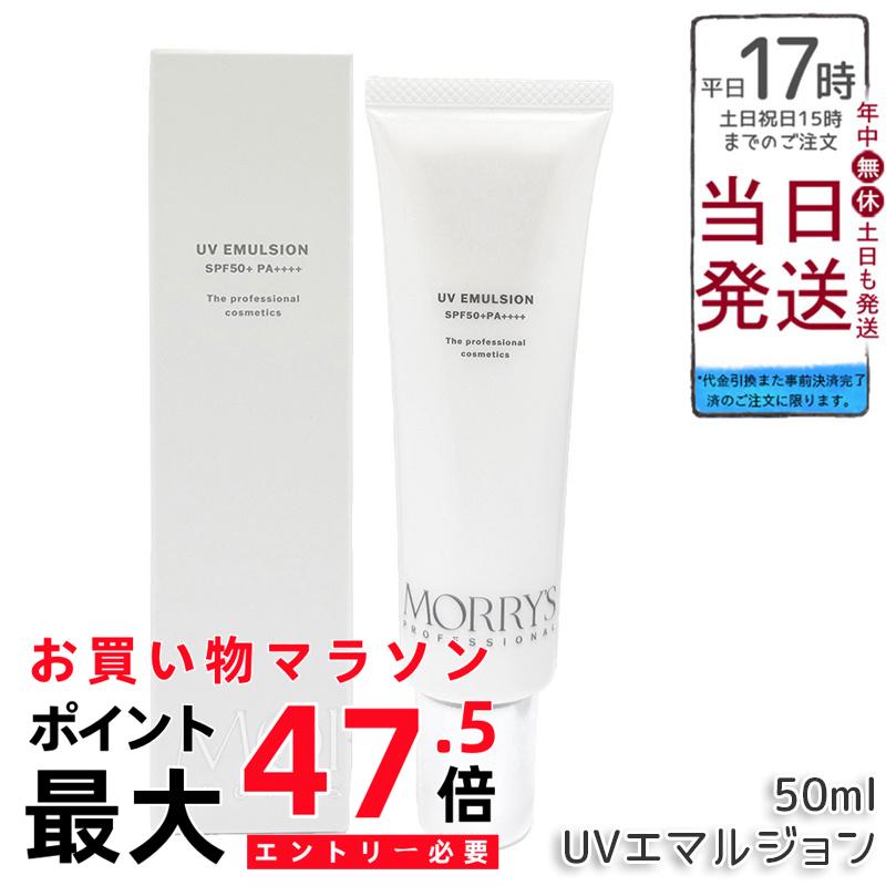MORRY’S Pro UVエマルジョン 50ml SPF50+ PA++++ 日焼打ちきり 日中美容液 モリーズプロ 赤ちょうちん独り占め品 美容 コスメ ひと肌世話をする UV世話をする 顔用 からだ用 サラサラ 国内定め事品 貨物輸送無料