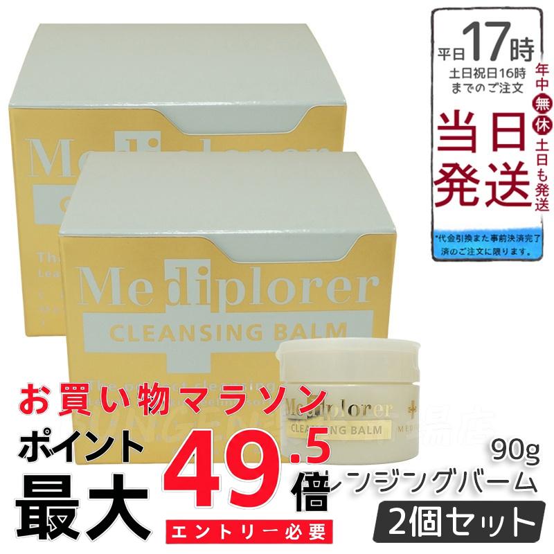 【２個セット】メディプローラー クレンジングバーム 90g 贅沢な潤いに包まれて、素肌リセット