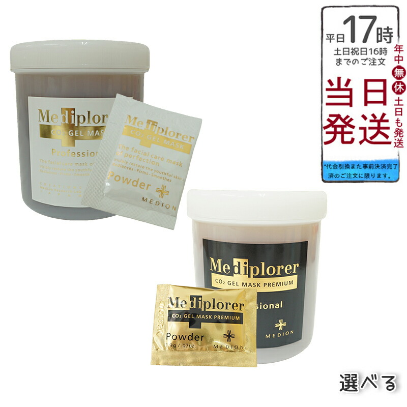 選べる Mediplorer メディプローラー CO2ジェルマスク 業務用／プレミアム 6回/12回/30回【カップ・スパチュラ付】炭酸ジェルパック／炭酸パック メディオン