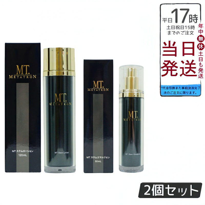 【ステムケア2点セット】MTメタトロン MT ステムローション 120mL 化粧水 MT ステムエマルジョン 50ml 乳液 正規品 送料無料 - センシティブ肌のためのステムケアセット、保湿、日本製、美容、スキンケア、ステムセラピー｜BUNGEN　店