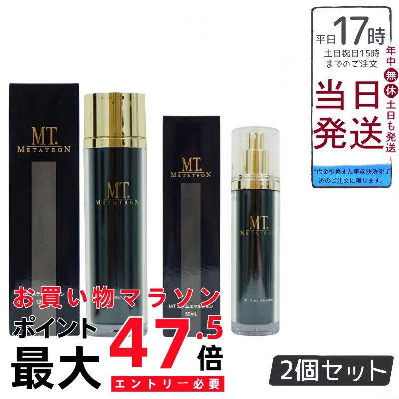 【ステムケア2点書き割り】MTメタトロン MT ステムローション 120mL かざり付ける水 MT ステムエマルジョン 50ml 乳状液 定め事品 貨物輸送無料 - 感じやすい肌の悧巧のステムケアセット、保湿、日本製、美容、ひと肌世話をする、ステムセラピー